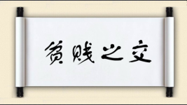 贫贱之交图片