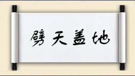劈天盖地图片