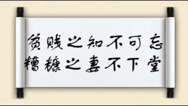 贫贱之知不可忘，糟糠之妻不下堂图片
