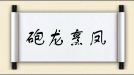 砲龙烹凤图片