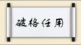 破格任用图片