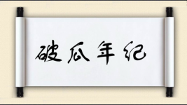 破瓜年纪图片