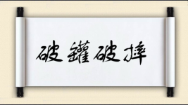 破罐破摔图片