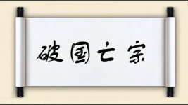 破国亡宗图片