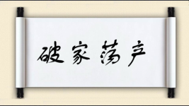 破家荡产图片