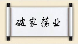 破家荡业图片