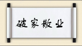 破家散业图片