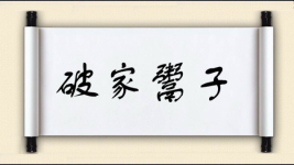 破家鬻子图片