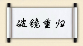 破镜重归图片