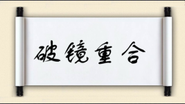 破镜重合图片