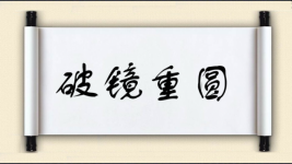 破镜重圆图片