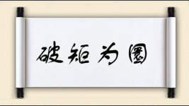 破矩为圜图片
