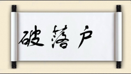 破落户图片