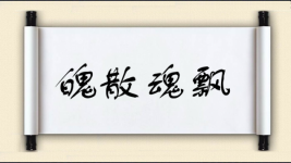 魄散魂飘图片