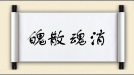 魄散魂消图片
