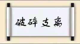 破碎支离图片