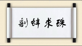 剖蚌求珠图片