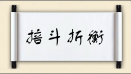 掊斗折衡图片