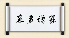 裒多增寡图片
