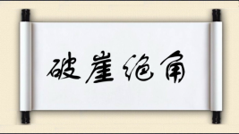 破崖绝角图片