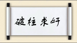 破柱求奸图片