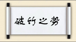 破竹之势图片