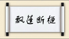 飘蓬断梗图片