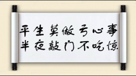 平生莫做亏心事，半夜敲门不吃惊图片