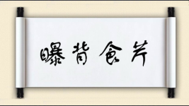 曝背食芹图片