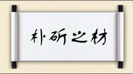 朴斫之材图片