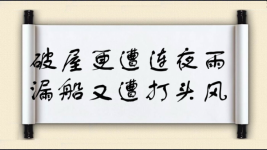 破屋更遭连夜雨，漏船又遭打头风图片