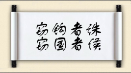 窃钩者诛，窃国者侯图片