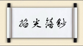 掐尖落钞图片