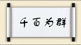 千百为群图片