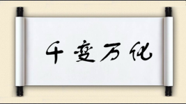 千变万化图片