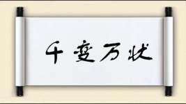 千变万状图片