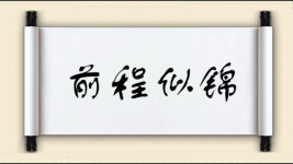 前程似锦图片