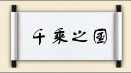 千乘之国图片