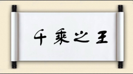 千乘之王图片