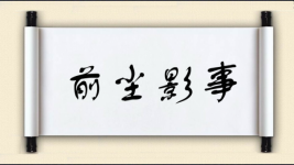 前尘影事图片