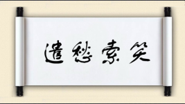 遣愁索笑图片
