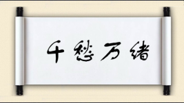 千愁万绪图片