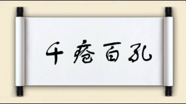 千疮百孔图片