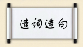 遣词造句图片