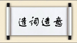 遣词造意图片