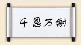 千恩万谢图片