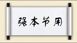 强本节用图片