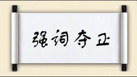 强词夺正图片