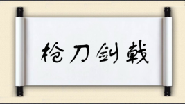 枪刀剑戟图片
