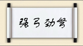 强弓劲弩图片